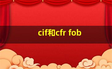 cif和cfr fob